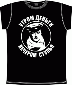 Утром деньги - вечером стулья